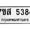 รับจัดหาทะเบียน 5384 หมวดใหม่ 7ขส 5384 ทะเบียนมงคล ผลรวมดี 36 – NU0620 -7ขส