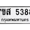 รับจัดหาทะเบียน 5388 หมวดใหม่ 7ขส 5388 ทะเบียนมงคล ผลรวมดี 40 – NU0620 -7ขส