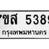 รับจัดหาทะเบียน 5389 หมวดใหม่ 7ขส 5389 ทะเบียนมงคล ผลรวมดี 41 – NU0620 -7ขส