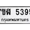 รับจัดหาทะเบียน 5395 หมวดใหม่ 7ขฬ 5395 ทะเบียนมงคล ผลรวมดี 36 – NU0629 -7ขฬ