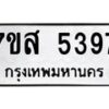 รับจัดหาทะเบียน 5397 หมวดใหม่ 7ขส 5397 ทะเบียนมงคล ผลรวมดี 40 – NU0620 -7ขส