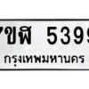 รับจัดหาทะเบียน 5399 หมวดใหม่ 7ขฬ 5399 ทะเบียนมงคล ผลรวมดี 40 – NU0629 -7ขฬ