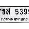 รับจัดหาทะเบียน 5399 หมวดใหม่ 7ขส 5399 ทะเบียนมงคล ผลรวมดี 42 – NU0620 -7ขส