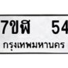 รับจัดหาทะเบียน 54  หมวดใหม่ 7ขฬ 54  ทะเบียนมงคล ผลรวมดี 23 - T6906 - 7ขฬ