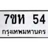 รับจัดหาทะเบียน 54 หมวดใหม่ 7ขห 54  ทะเบียนมงคล ผลรวมดี 23 – NU0624 -7ขห