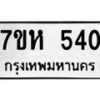 รับจัดหาทะเบียน 540 หมวดใหม่ 7ขห 540 ทะเบียนมงคล ผลรวมดี 23 – NU0624 -7ขห