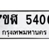 รับจัดหาทะเบียน 5400 หมวดใหม่ 7ขฬ 5400 ทะเบียนมงคล ผลรวมดี 23 – NU0629 -7ขฬ