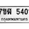 รับจัดหาทะเบียน 5401 หมวดใหม่ 7ขฬ 5401 ทะเบียนมงคล ผลรวมดี 24 – NU0629 -7ขฬ