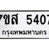 รับจัดหาทะเบียน 5407 หมวดใหม่ 7ขส 5407 ทะเบียนมงคล ผลรวมดี 32 – NU0620 -7ขส