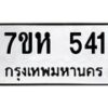 รับจัดหาทะเบียน 541 หมวดใหม่ 7ขห 541 ทะเบียนมงคล ผลรวมดี 24 – NU0624 -7ขห