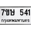 รับจัดหาทะเบียน 541 หมวดใหม่ 7ขษ 541 ทะเบียนมงคล ผลรวมดี 23-B0601-7ขษ