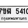 รับจัดหาทะเบียน 5410 หมวดใหม่ 7ขฬ 5410 ทะเบียนมงคล ผลรวมดี 24 – NU0629 -7ขฬ