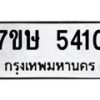 รับจัดหาทะเบียน 5410 หมวดใหม่ 7ขษ 5410 ทะเบียนมงคล ผลรวมดี 23 – NU0602 -7ขษ