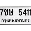 รับจัดหาทะเบียน 5411 หมวดใหม่ 7ขษ 5411 ทะเบียนมงคล ผลรวมดี 24 – NU0602 -7ขษ