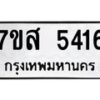 รับจัดหาทะเบียน 5416 หมวดใหม่ 7ขส 5416 ทะเบียนมงคล ผลรวมดี 32 – NU0620 -7ขส