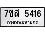 รับจัดหาทะเบียน 5416 หมวดใหม่ 7ขส 5416 ทะเบียนมงคล ผลรวมดี 32 – NU0620 -7ขส