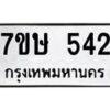 รับจัดหาทะเบียน 542 หมวดใหม่ 7ขษ 542 ทะเบียนมงคล ผลรวมดี 24-B0601-7ขษ