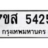 รับจัดหาทะเบียน 5425 หมวดใหม่ 7ขส 5425 ทะเบียนมงคล ผลรวมดี 32 – NU0620 -7ขส