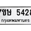 รับจัดหาทะเบียน 5428 หมวดใหม่ 7ขษ 5428 ทะเบียนมงคล ผลรวมดี 32 – NU0602 -7ขษ