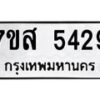 รับจัดหาทะเบียน 5429 หมวดใหม่ 7ขส 5429 ทะเบียนมงคล ผลรวมดี 36 – NU0620 -7ขส
