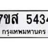 รับจัดหาทะเบียน 5434 หมวดใหม่ 7ขส 5434 ทะเบียนมงคล ผลรวมดี 32 – NU0620 -7ขส