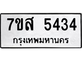 รับจัดหาทะเบียน 5434 หมวดใหม่ 7ขส 5434 ทะเบียนมงคล ผลรวมดี 32 – NU0620 -7ขส