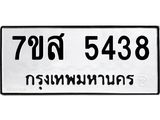รับจัดหาทะเบียน 5438 หมวดใหม่ 7ขส 5438 ทะเบียนมงคล ผลรวมดี 36 – NU0620 -7ขส