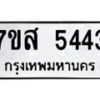 รับจัดหาทะเบียน 5443 หมวดใหม่ 7ขส 5443 ทะเบียนมงคล ผลรวมดี 32 – NU0620 -7ขส