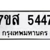 รับจัดหาทะเบียน 5447 หมวดใหม่ 7ขส 5447 ทะเบียนมงคล ผลรวมดี 36 – NU0620 -7ขส