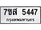 รับจัดหาทะเบียน 5447 หมวดใหม่ 7ขส 5447 ทะเบียนมงคล ผลรวมดี 36 – NU0620 -7ขส