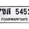 รับจัดหาทะเบียน 5452 หมวดใหม่ 7ขส 5452 ทะเบียนมงคล ผลรวมดี 32 – NU0620 -7ขส