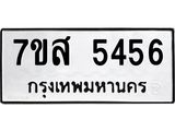 รับจัดหาทะเบียน 5456 หมวดใหม่ 7ขส 5456 ทะเบียนมงคล ผลรวมดี 36 – NU0620 -7ขส