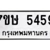 รับจัดหาทะเบียน 5459 หมวดใหม่ 7ขษ 5459 ทะเบียนมงคล ผลรวมดี 36 – NU0602 -7ขษ