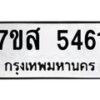 รับจัดหาทะเบียน 5461 หมวดใหม่ 7ขส 5461 ทะเบียนมงคล ผลรวมดี 32 – NU0620 -7ขส