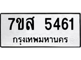 รับจัดหาทะเบียน 5461 หมวดใหม่ 7ขส 5461 ทะเบียนมงคล ผลรวมดี 32 – NU0620 -7ขส
