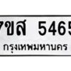 รับจัดหาทะเบียน 5465 หมวดใหม่ 7ขส 5465 ทะเบียนมงคล ผลรวมดี 36 – NU0620 -7ขส