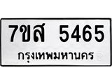 รับจัดหาทะเบียน 5465 หมวดใหม่ 7ขส 5465 ทะเบียนมงคล ผลรวมดี 36 – NU0620 -7ขส
