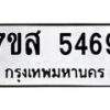 รับจัดหาทะเบียน 5469 หมวดใหม่ 7ขส 5469 ทะเบียนมงคล ผลรวมดี 40 – NU0620 -7ขส