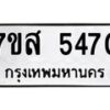 รับจัดหาทะเบียน 5470 หมวดใหม่ 7ขส 5470 ทะเบียนมงคล ผลรวมดี 32 – NU0620 -7ขส