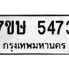 รับจัดหาทะเบียน 5473 หมวดใหม่ 7ขษ 5473 ทะเบียนมงคล ผลรวมดี 32 – NU0602 -7ขษ