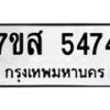 รับจัดหาทะเบียน 5474 หมวดใหม่ 7ขส 5474 ทะเบียนมงคล ผลรวมดี 36 – NU0620 -7ขส