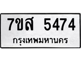 รับจัดหาทะเบียน 5474 หมวดใหม่ 7ขส 5474 ทะเบียนมงคล ผลรวมดี 36 – NU0620 -7ขส