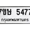 รับจัดหาทะเบียน 5477 หมวดใหม่ 7ขษ 5477 ทะเบียนมงคล ผลรวมดี 36 – NU0602 -7ขษ