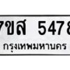 รับจัดหาทะเบียน 5478 หมวดใหม่ 7ขส 5478 ทะเบียนมงคล ผลรวมดี 40 – NU0620 -7ขส