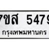 รับจัดหาทะเบียน 5479 หมวดใหม่ 7ขส 5479 ทะเบียนมงคล ผลรวมดี 41 – NU0620 -7ขส