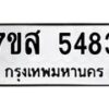 รับจัดหาทะเบียน 5483 หมวดใหม่ 7ขส 5483 ทะเบียนมงคล ผลรวมดี 36 – NU0620 -7ขส