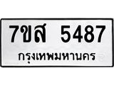 รับจัดหาทะเบียน 5487 หมวดใหม่ 7ขส 5487 ทะเบียนมงคล ผลรวมดี 40 – NU0620 -7ขส