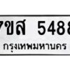 รับจัดหาทะเบียน 5488 หมวดใหม่ 7ขส 5488 ทะเบียนมงคล ผลรวมดี 41 – NU0620 -7ขส