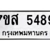 รับจัดหาทะเบียน 5489 หมวดใหม่ 7ขส 5489 ทะเบียนมงคล ผลรวมดี 42 – NU0620 -7ขส