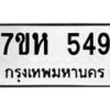 รับจัดหาทะเบียน 549 หมวดใหม่ 7ขห 549 ทะเบียนมงคล ผลรวมดี 32 – NU0624 -7ขห